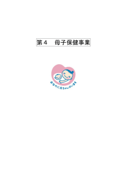 母子保健事業