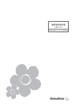 重要事項説明書 - グローバルキッズ