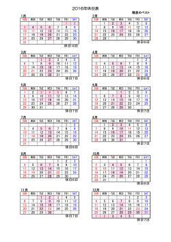 2016年休日表