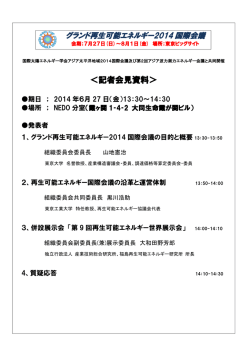 記者会見資料 - 再生可能エネルギー 2014 国際会議