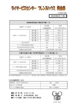 【デイサービスセンター フレンズハウス】料金表