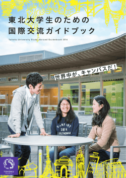 東北大学生のための 国際交流ガイドブック