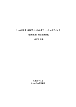 たつの市水道台帳統合による水道アセットマネジメント （資産管理）策定