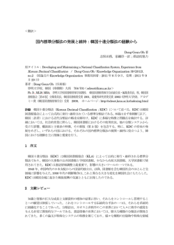 国内標準分類法の発展と維持：韓国十進分類法の - 資料組織化研究-e