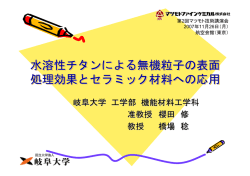 水溶性チタンによる無機粒子の表面 処理効果とセラミック材料への応用