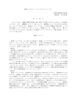 鼠径（そけい）ヘルニアについて（上） 宮城利府掖済会病院 副院長 宮川