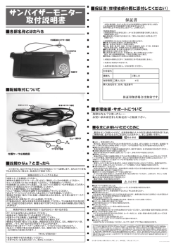サンバイザーモニター 取付説明書