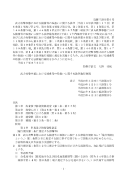 -1- 防衛庁訓令第6号 武力攻撃事態における捕虜等の取扱いに関する