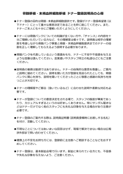 骨髄移植・末梢血幹細胞移植 ドナー登録説明員の心得