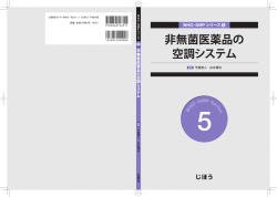 非無菌医薬品の 空調システム