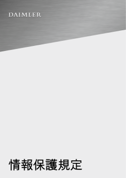 Daimler Data Protection Policy (Japanese) / 情報保護規定