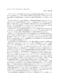 1 日本ヘリコバクター学会ガイドライン 2016 序文 委員長 加藤元嗣 日本