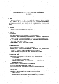 ふるさと雇用再生基金事業 「平成乞 2年度S。H。発注拡大事業j 委託