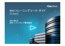 BMC トレーニングコース・ガイド (7.5ver)