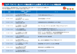 「江戸・TOKYO 技とテクノの融合展2013」出展者プレゼンテーション実施