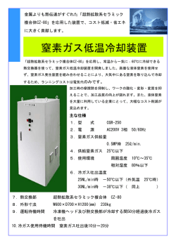 窒素ガス低温冷却装置