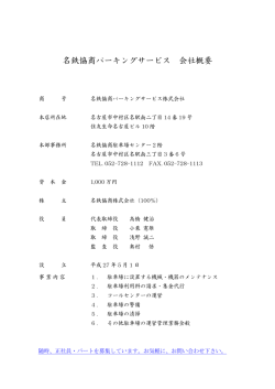 名鉄協商パーキングサービス 会社概要
