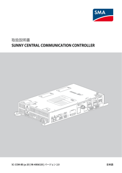 SUNNY CENTRAL COMMUNICATION CONTROLLER - 取扱