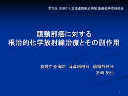 頭頸部癌に対する 根治的化学放射線治療とその副作用