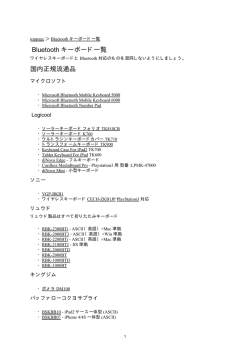 Bluetooth キーボード一覧 国内正規流通品