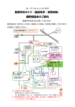 看護学科ガイド（施設見学・演習体験） 個別相談会のご案内
