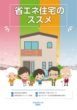 パンフレット（PDF） - ふくしま建築住宅センター