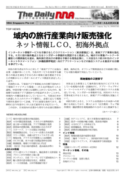 The Daily NNAシンガポール＆ASEAN版 - LCO
