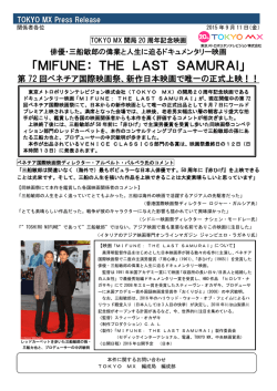 「MIFUNE:THE LAST SAMURAI」ベネチア国際映画祭で