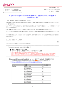『Success21』『Success21Basic』動画取込可能デジタルカメラ一覧表