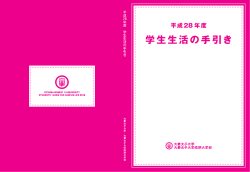 学生生活の手引き