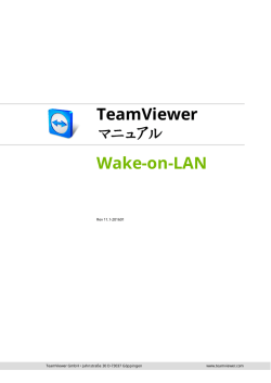 TeamViewer マニュアル &ndash; Wake-on-LAN