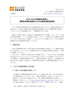 『おとなの自動車保険』新発売