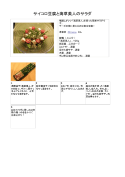 サイコロ豆腐と海草美人のサラダ