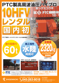 PTC製高周波油圧バイブロ