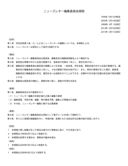ニューズレター編集委員会規程