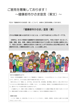 ご意見を募集しております！ ～健康都市かさま宣言（案文）～