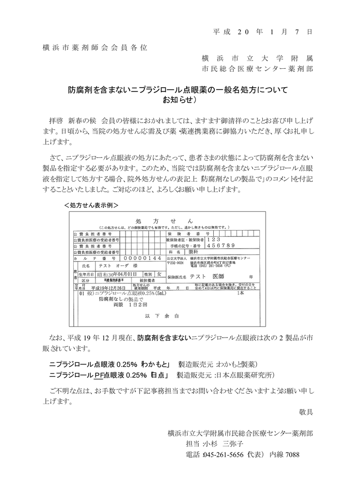 防腐剤を含まないニプラジロール点眼薬の一般名処方