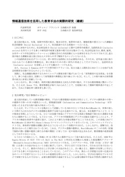 情報通信技術を活用した教育手法の実際的研究（継続）