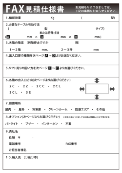 FAX見積仕様書