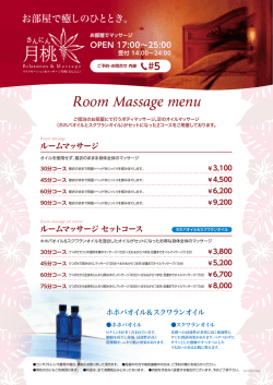 お部屋でマッサージ メニューの詳細はこちら（PDF）615KB