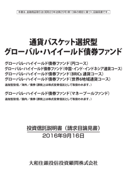 通貨バスケット選択型 グローバル・ハイイールド債券ファンド