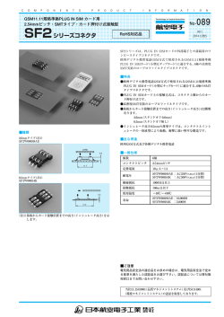 SF2シリーズコネクタ