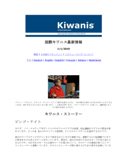国際キワニス最新情報 キワニス・ストーリー ビンゴ・ナイト