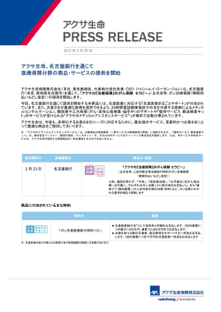 アクサ生命、名古屋銀行を通じて 医療保障分野の商品・サービスの提供