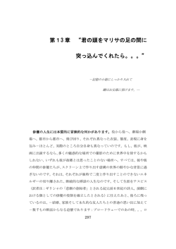 第13 章 &ldquo;君の頭をマリサの足の間に 突っ込んでくれたら。。。&rdquo;