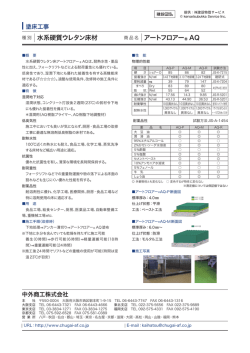 水系硬質ウレタン床材 アートフロアー AQ http://www.k