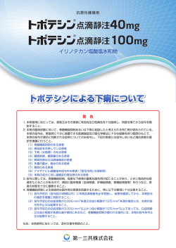トポテシンによる下痢について - 医療関係者のための医薬品情報 第一三