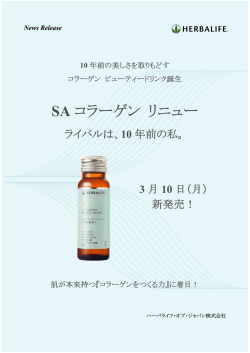 SA コラーゲン リニュー - ハーバライフ・オブ・ジャパン公式サイト