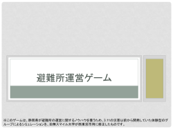 資料2：避難所運営ゲーム（HUG）について（PDF：948KB）