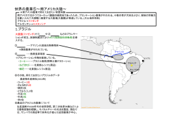 世界の農業⑤〜南アメリカ大陸〜 1.ブラジル